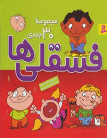 مجموعه فسقلی‌ها (مجموعه 30 جلدی)